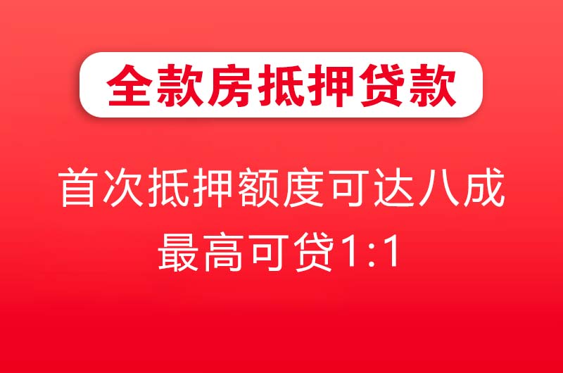 东港全款房抵押贷款