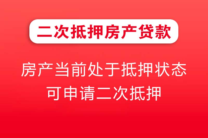 东港二次抵押房产贷款